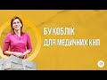 Бухоблік для медичних Комунальних некомерційних підприємств (КНП)