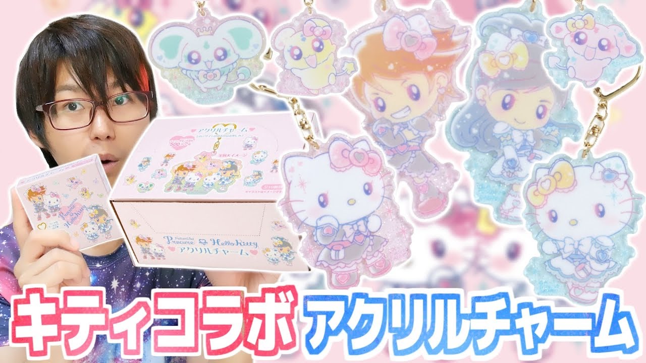 クオリティに驚愕！ハローキティ×ふたりはプリキュア シークレットキーホルダー 全10種 1箱開封！