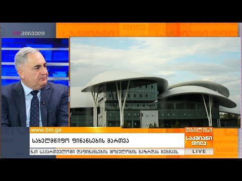 სახელმწიფო ფინანსების მართვა