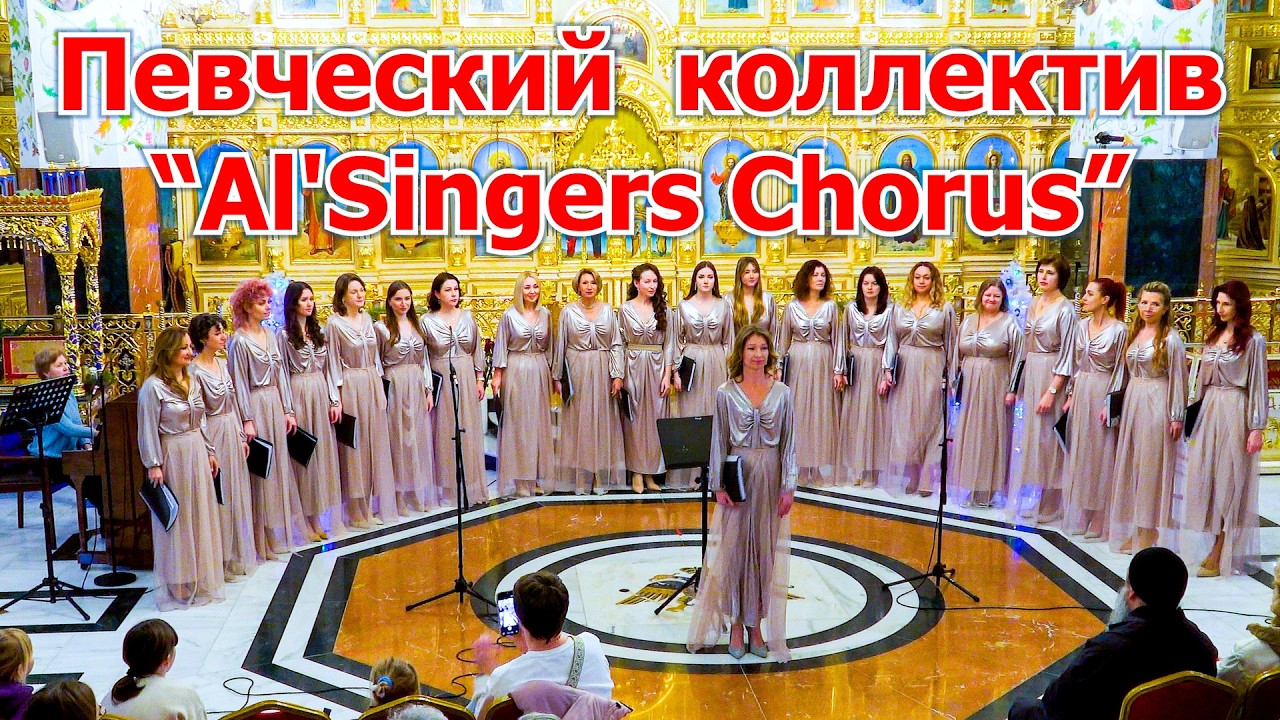 Al'Singers Chorus - Певческий коллектив, праздничное выступление, Кипр, 24 января 2026 г