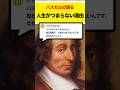 【偉人】パスカルの語る人生が退屈な理由 #shorts #雑学 #哲学 #サイエンス