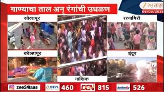 Solapur Kolhapur Ratnagiri Indur Nashik Rang Panchmi Celebration | गाण्याचा ताल अन् रंगांची उधळण screenshot 4