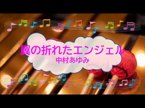 翼の折れたエンジェル / 中村あゆみ　ビブラフォン　[歌える音源]  (歌詞あり　offvocal　ガイドメロディーあり　昭和　1985年　オフボーカル　家カラ　karaoke)