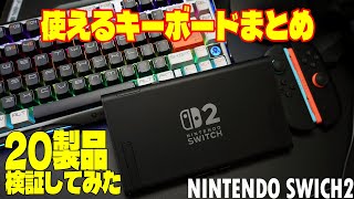 We looked into the 20 best keyboards that can be used with the Nintendo Switch 2. NINTENDO SWITCH2