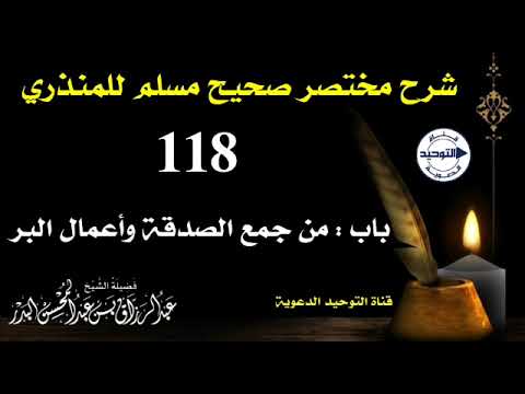 شرح مختصر صحيح مسلم للمنذري | الدرس 118 | باب: من جمع الصدقة وأعمال البر | الشيخ عبد الرزاق البدر