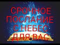 СРОЧНОЕ ПОСЛАНИЕ С НЕБЕС!!! ПОСМОТРИТЕ, ЧТО ВАМ ХОТЯТ СКАЗАТЬ ЗВЁЗДЫ!