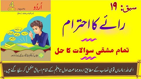اردو جماعت چہارم|| سبق نمبر 19|| رائے کا احترام