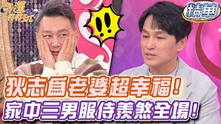 狄志為老婆超幸福！家中三男服侍羨煞全場！【精華版】