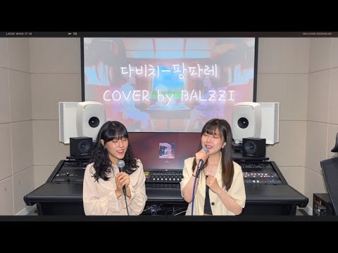 다비치(DAVICHI) - 팡파레(Fanfare) COVER by BALZZI
