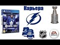 NHL™ 22 (PS4) Карьера за Tampa Bay Lightning® #13