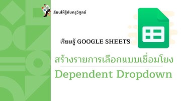 สร้างรายการเลือกแบบเชื่อมโยง Dependent Dropdown List