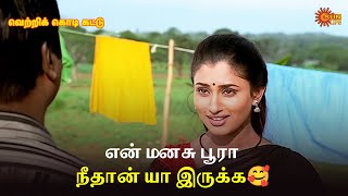 Download Lagu என் மனசு பூரா நீதான் யா இருக்க🥰| Vetri Kodi Kattu Movie Scene| SunLife MP3