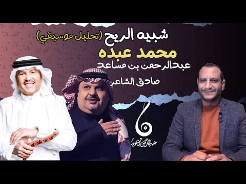 تحليل أغنية شبيه الريح محمد عبده ابداع عبدالرحمن بن مساعد وصادق الشاعر لحن ملهم وعابر للزمان