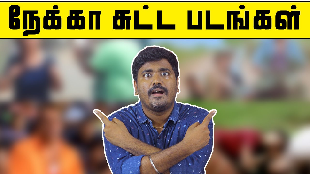 நேக்கா கதை சுட்ட தமிழ்  படங்கள் | Cinema Kichdy