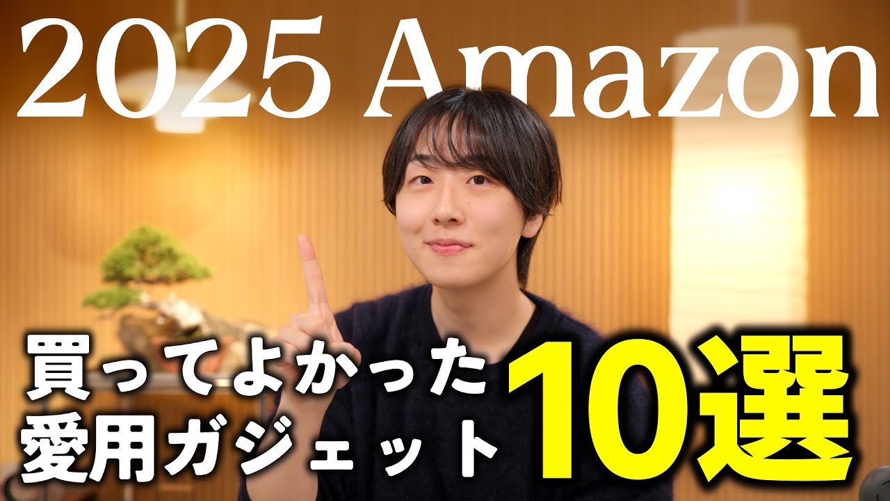 【2025年総まとめ】Amazonで大散財した男が買ってよかったガジェット10選！！