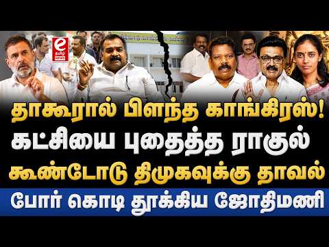 மாணிக்கம் தாகூரால் பிளந்த காங்கிரஸ் கட்சி! கூண்டோடு திமுகவுக்கு தாவல்? TVK | Vijay | Manickam tagore
