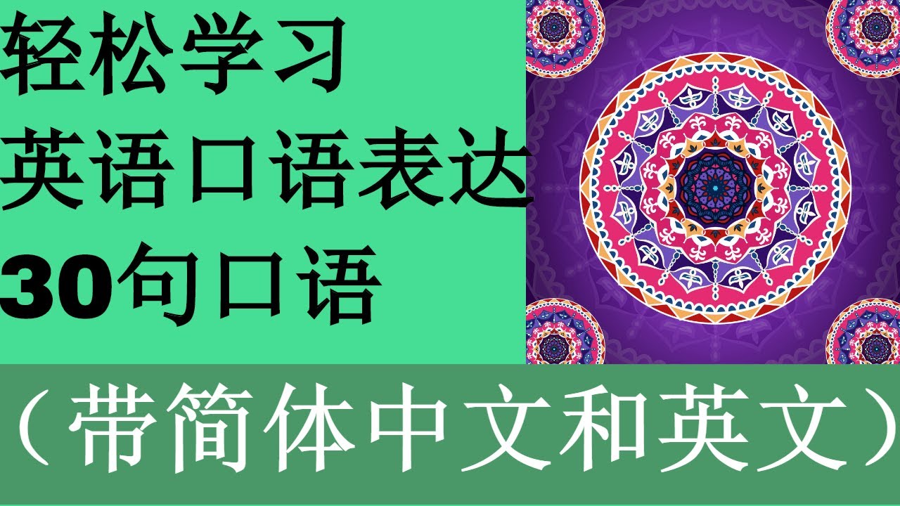 轻松学习英语口语表达每天30句 Youtube