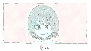 阿亀屋 - 蒼い花 feat.初音ミク , OKAMEYA - Blue Flower ft.Miku Hatsune