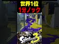 この世界1位は、無双し続けて1分で試合を強制終了させました　#スプラトゥーン3 #スプラ3 #splatoon3 #スプラキル #ゲーム #スクイックリンキル集