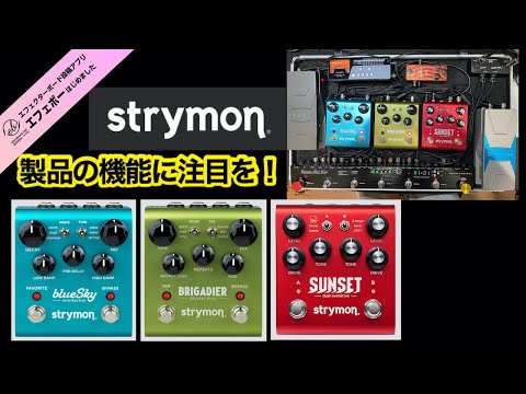 MIDI対応 ファームウェア最新 strymon SUNSET STRYMON / SUNSETの特徴と使い方などをレビュー。計6種類の歪み