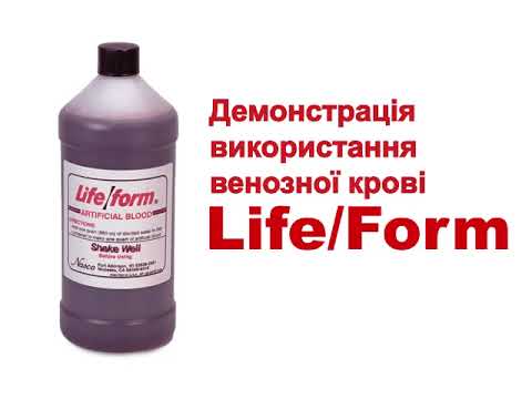 Штучна венозна кров "Life/Form" Nasco, США (0,95 літри), відео 1