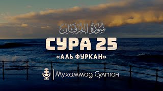 Читает голосом Люхайдана! 25 Сура:«Аль Фуркан».Аяты:71-77.Чтец Мухаммад Султан