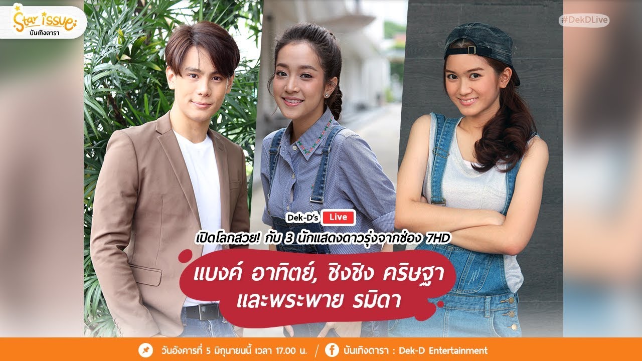 [Live] Dek-D เปิดสตูดิโอต้อนรับ 3 นักแสดงจากช่อง 7HD 