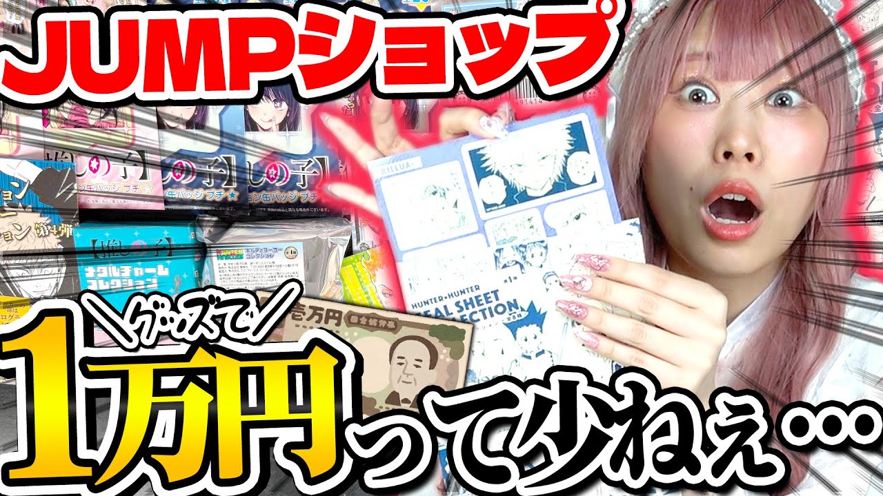 【１万円】最近のアニメグッズってこんだけしか買えないんだね…【ジャンプショップ｜銀時｜推しの子｜呪術廻戦｜HUNTER×HUNTER】