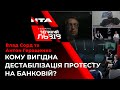 Ексклюзив. Влад Сорд та Антон Геращенко поспілкувались у прямому ефірі: у всьому винен народний гнів