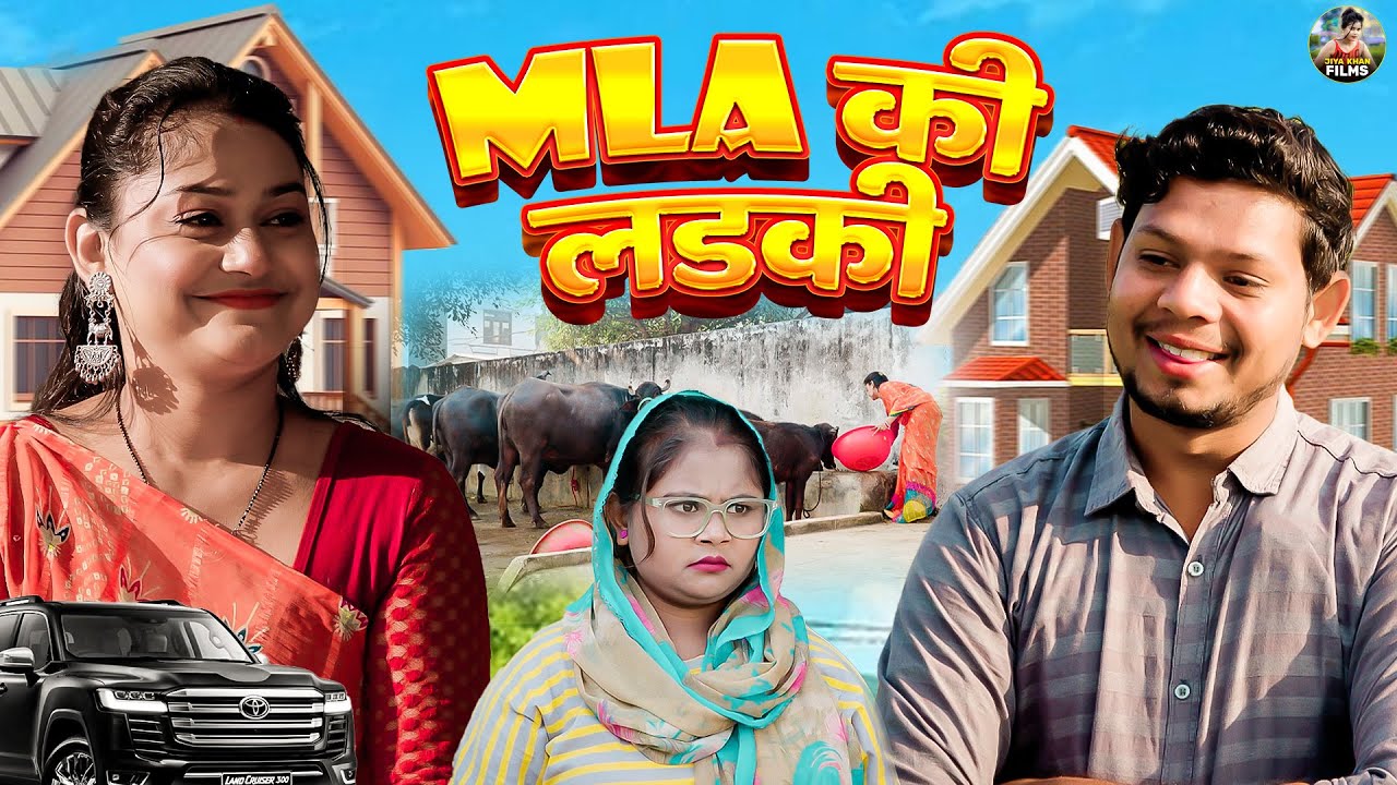 MLA की लड़की | MLA Ki Ladki | Vikas Sagar , Rimsha Alvi , Simran | Dehati Film | Jiya Entertainment