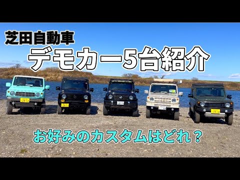 Find your favorite custom parts at Shibata Motors: Five new Jimny
