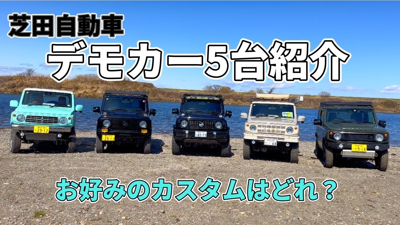 Find your favorite custom parts at Shibata Motors: Five new Jimny