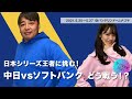 【中日vsソフトバンク】日本シリーズ王者に挑む！森野的キーマンは○○○○‼️【2021.5.25〜5.27】