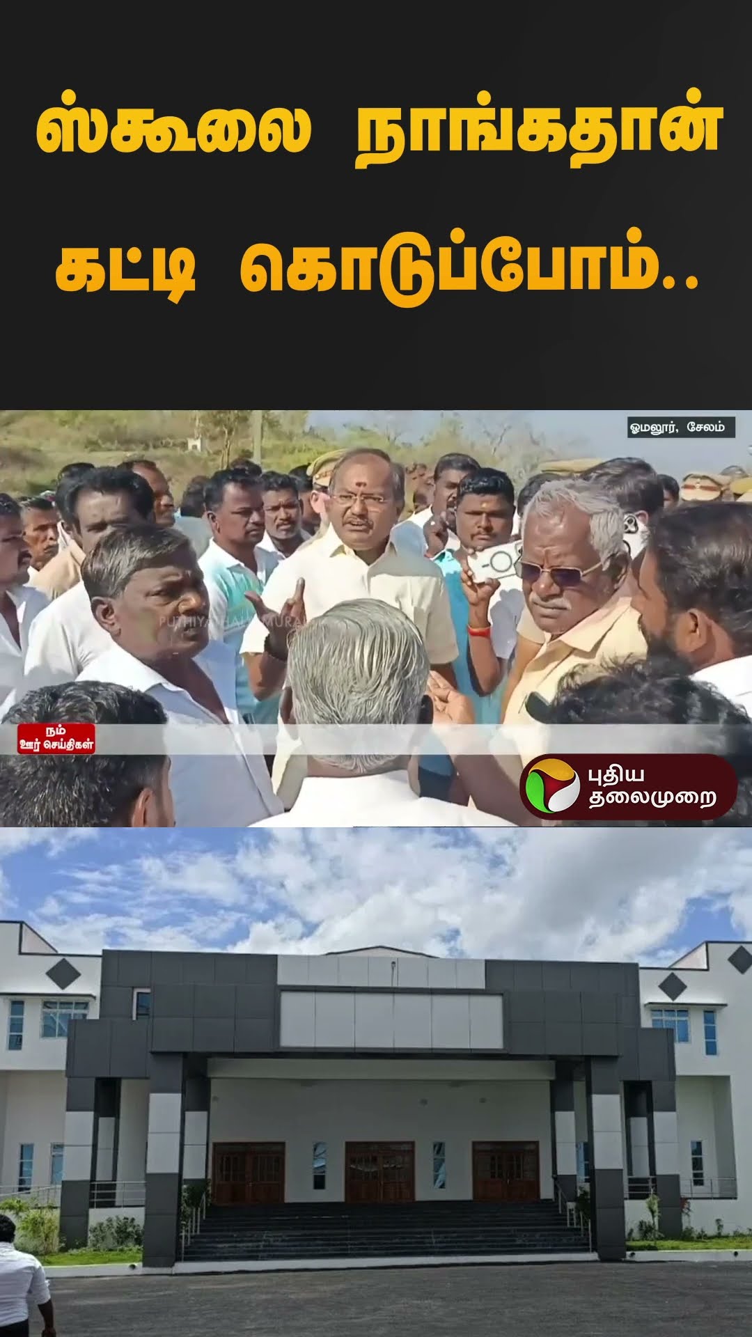 ஸ்கூலை நாங்கதான்  கட்டி கொடுப்போம்.. | #governmentschool | #salem | #omlor | #dmk | #pmk | #shorts