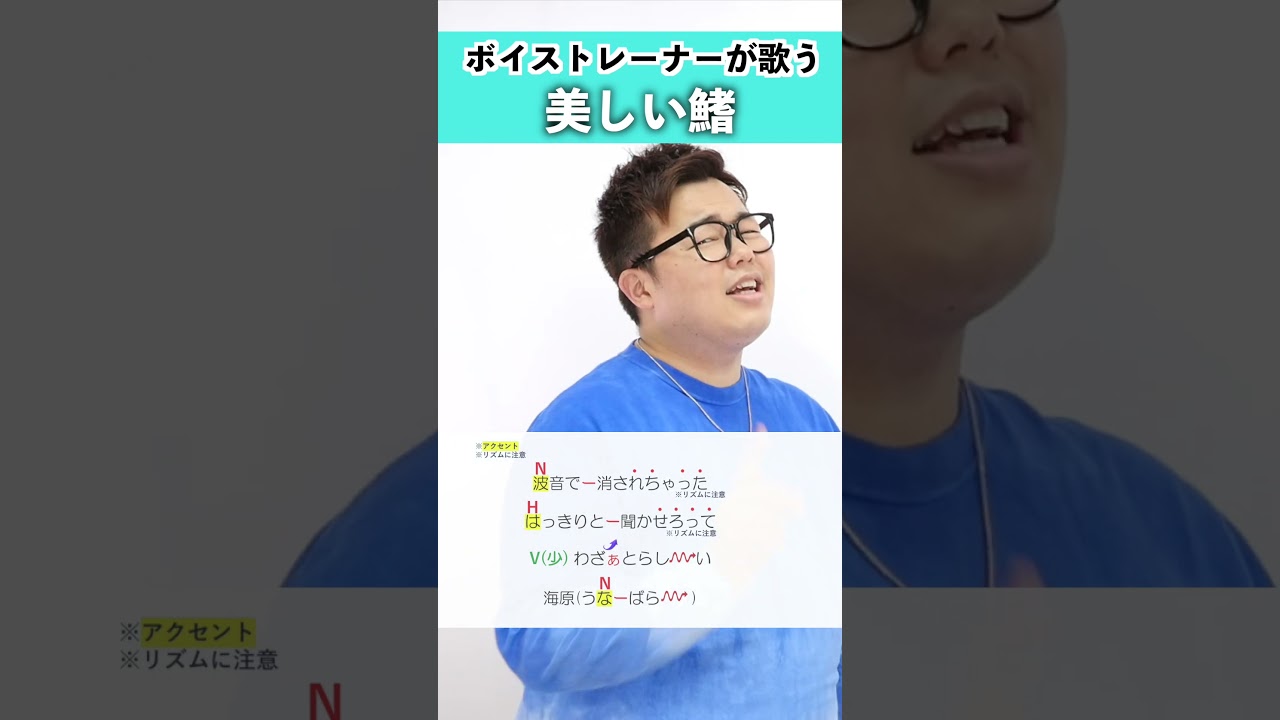 【ボイストレーナーが歌う】美しい鰭 / スピッツ【シアーミュージック品川校 遠藤祐介】#shorts