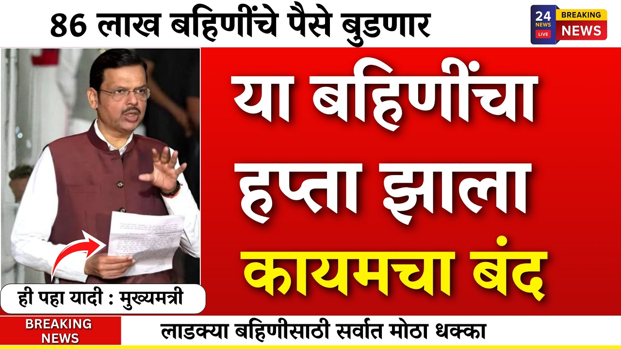 लाडक्या बहिणींचे पैसे कायमचे बंद.. अर्जेंट सूचना यादी |ladki bahin yojna |ladki bahin ekyc|