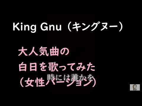 King Gnu （キングヌー）の三十路女子が白日を本気で歌ってみた（カバー）