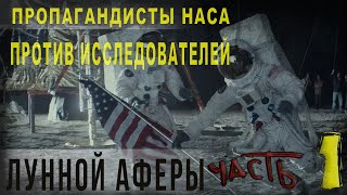 429,ч,1,Пропагандисты НАСА против исследователей лунной аферы,Кинооператор рассказывает