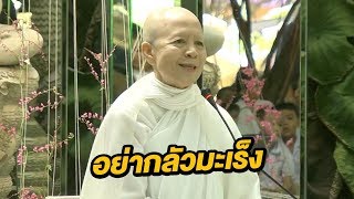 [คลิปเต็มไม่ตัด] อย่ากลัวมะเร็ง! 'แม่ชีศันสนีย์' ใช้ 3 หลักรักษาเนื้อร้าย