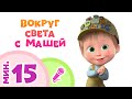 TaDaBoom песенки для детей 🌎👱‍♀️ ВОКРУГ СВЕТА С МАШЕЙ 👱‍♀️🌎 Пой с Машей! 🎤 Маша и Медведь