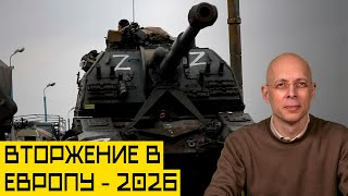 Дата вторжения в Европу назначена