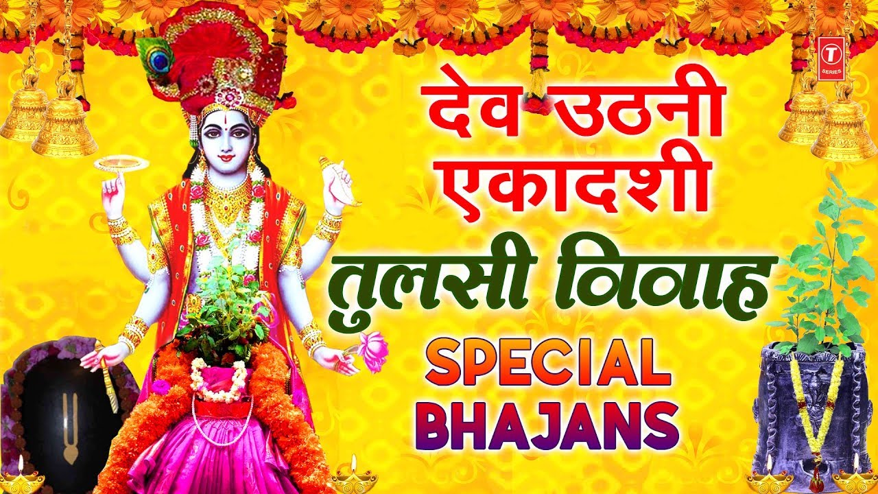 देव उठनी एकादशी तुलसी विवाह Special भजन I Tulsi Vivah Bhajans I Dev Uthani Ekadashi Special Bhajans