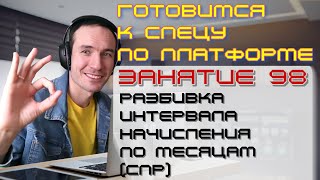 видео: ЗАНЯТИЕ 98. РАЗБИВКА ИНТЕРВАЛА НАЧИСЛЕНИЯ ПО МЕСЯЦАМ (СПР). ПОДГОТОВКА К СПЕЦИАЛИСТУ ПО ПЛАТФОРМЕ 1С картинка: ЗАНЯТИЕ 98. РАЗБИВКА ИНТЕРВАЛА НАЧИСЛЕНИЯ ПО МЕСЯЦАМ (СПР). ПОДГОТОВКА К СПЕЦИАЛИСТУ ПО ПЛАТФОРМЕ 1С