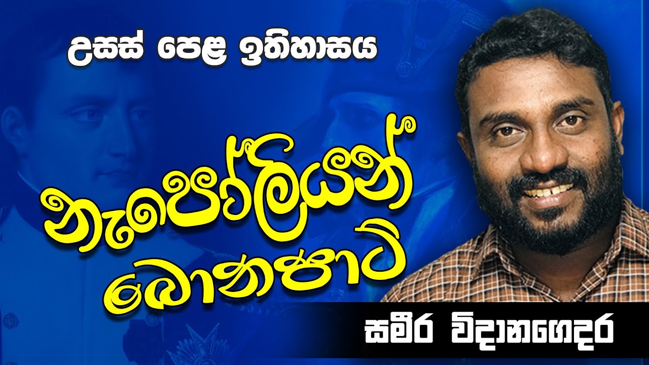Advaced Level European History - europa history - uropa ithihasaya - නැපෝලියන් බොනපාට්