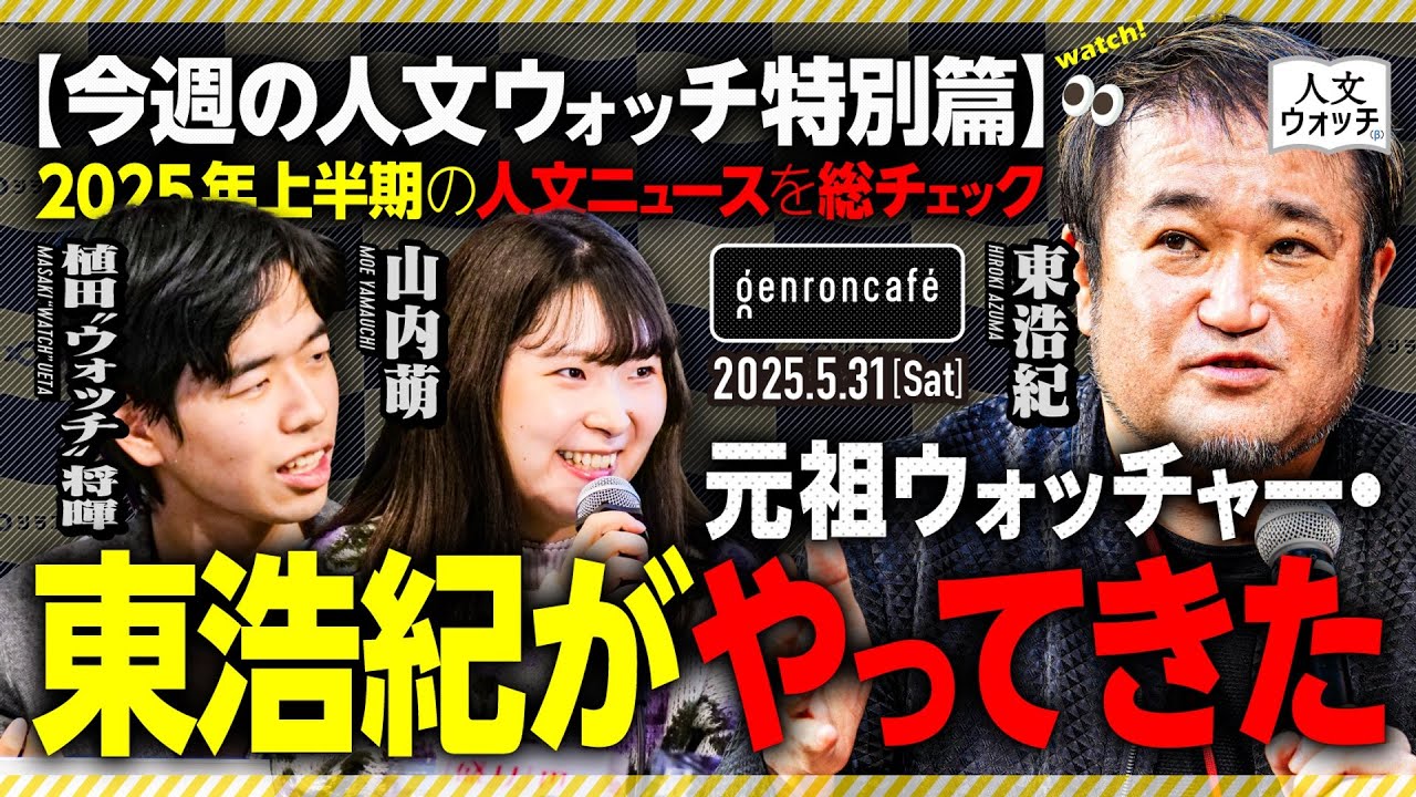 今週の人文ウォッチ#26　元祖ウォッチャー・東浩紀がやってきた！ 真の生放送で人文ニュースをウォッチ（続きはシラス＆イベントで！）#人文ウォッチ