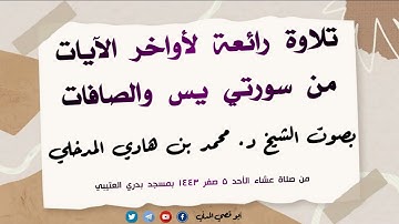 جديد: تلاوة رائعة لأواخر الآيات من سورتي يس والصافات بصوت الشيخ محمد بن هادي المدخلي 5-2-1443