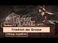 AZUR LANE / KMS FRIEDRICH DER GROßE / ДИРИЖЁР ГЕРМАНИИ НА TENKENTV