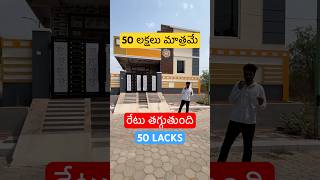 50 లక్షలు మాత్రమే రేటు తగ్గుతుంది #telugu #home #realestate