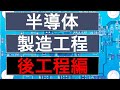 ゆるく半導体の製造工程と関連企業について話します②（後工程編）