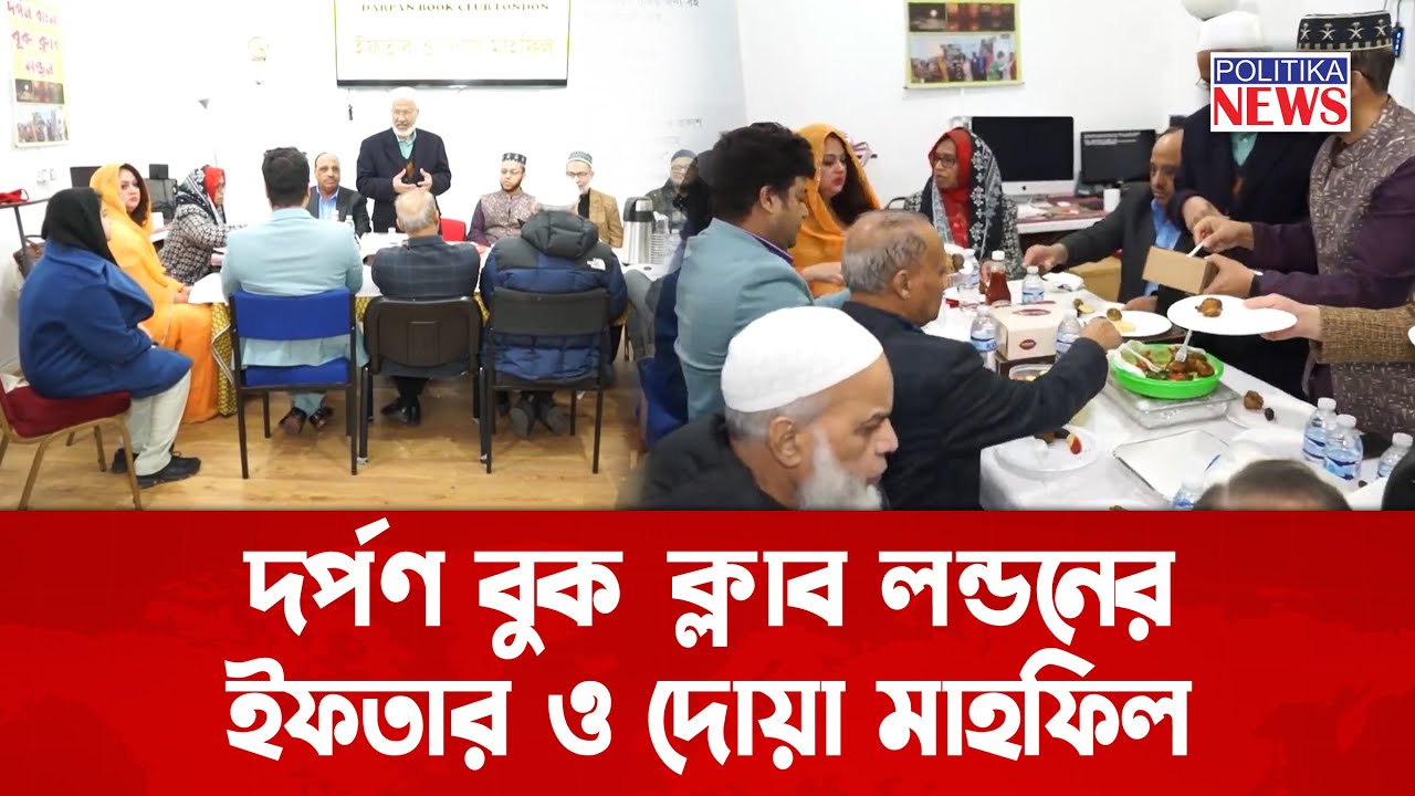দর্পণ বুক ক্লাব লন্ডনের ইফতার ও দোয়া মাহফিল | UK BD Community ...